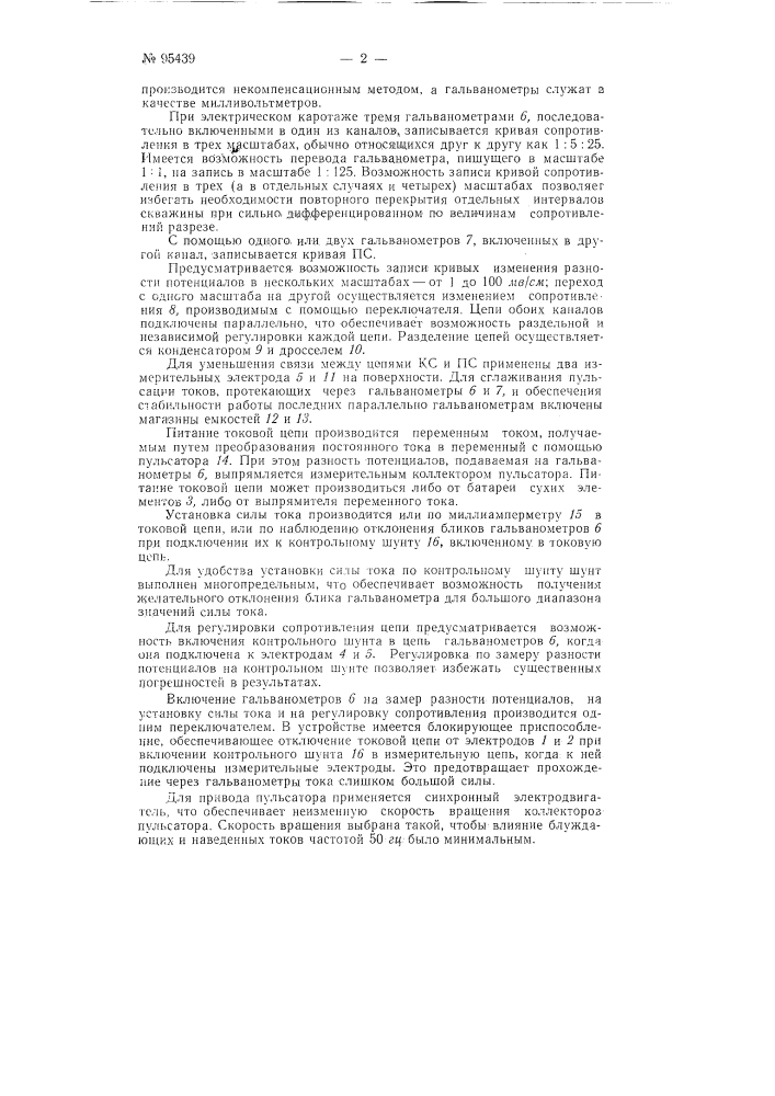 Устройство для геофизических измерений в скважинах (патент 95439)
