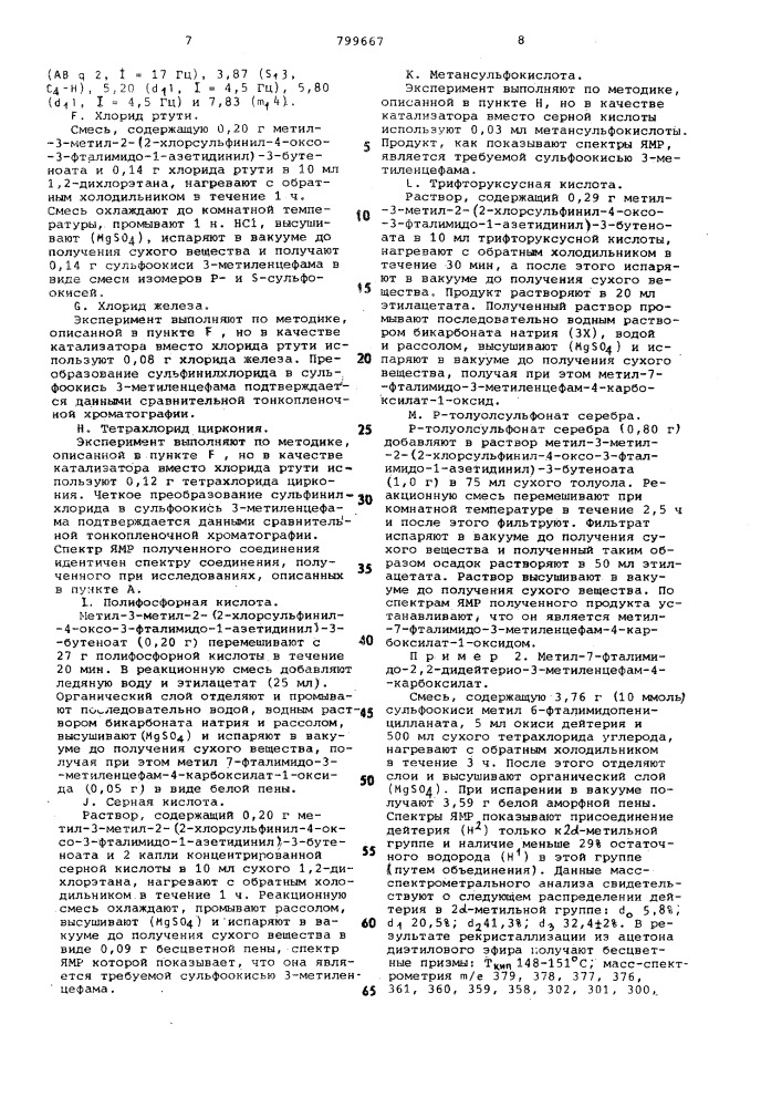 Способ получения 3-метиленце-фамсульфоксидов (патент 799667)