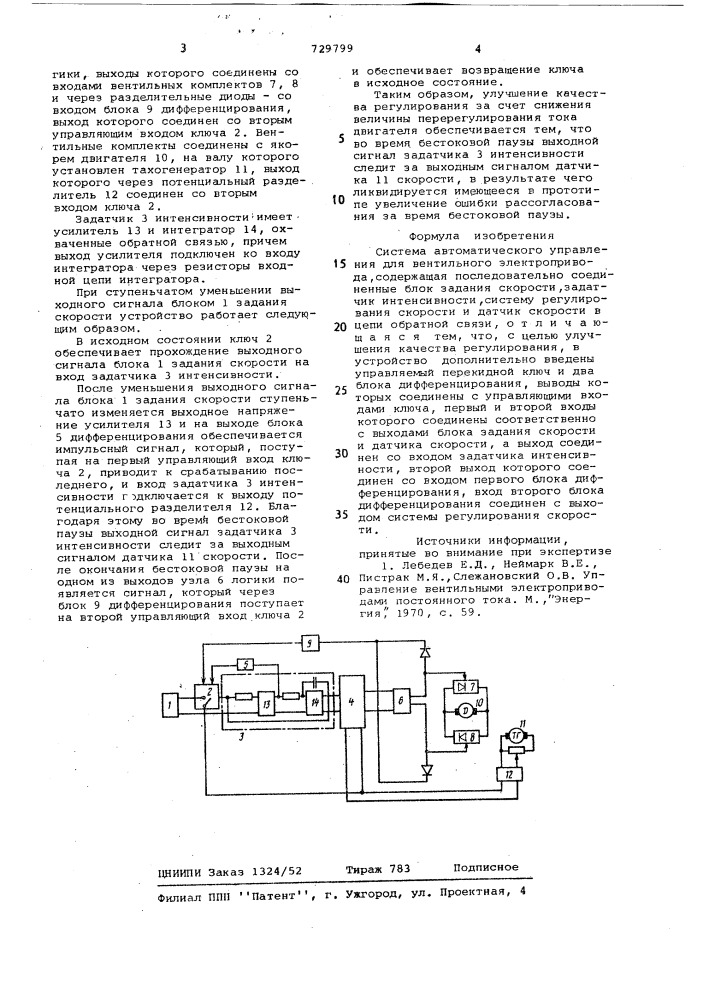 Система автоматического управления для вентильного электропривода (патент 729799)