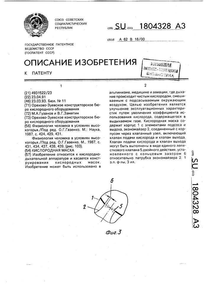 Кислородная маска (патент 1804328)
