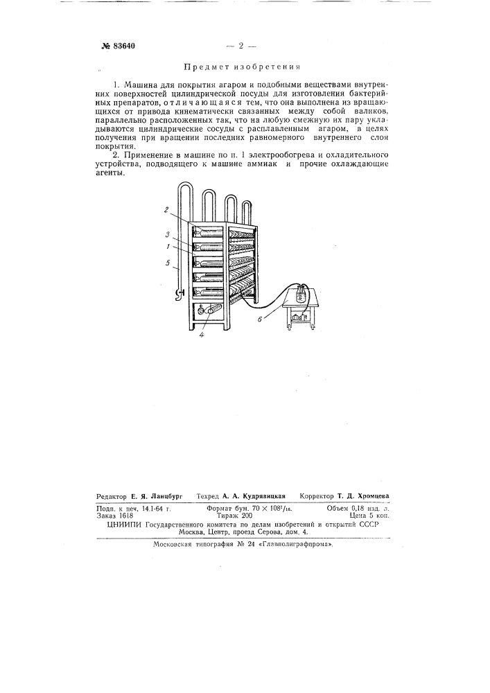 Машина для покрытия агаром и подобными веществами внутренних поверхностей цилиндрической посуды для изготовления бактерийных препаратов (патент 83640)
