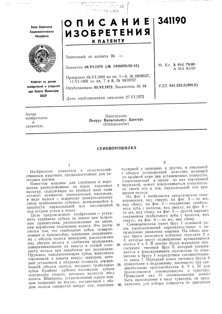 Сеноворошилка (патент 341190)