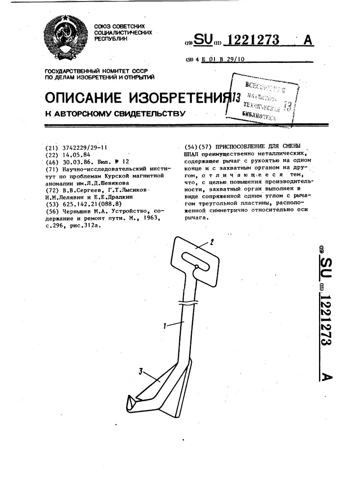 Приспособление для смены шпал (патент 1221273)