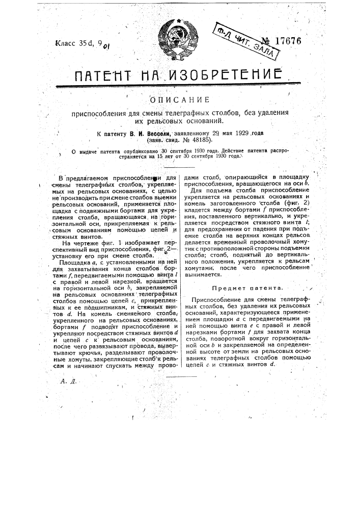 Приспособление для смены телеграфных столбов, без удаления их рельсовых оснований (патент 17676)