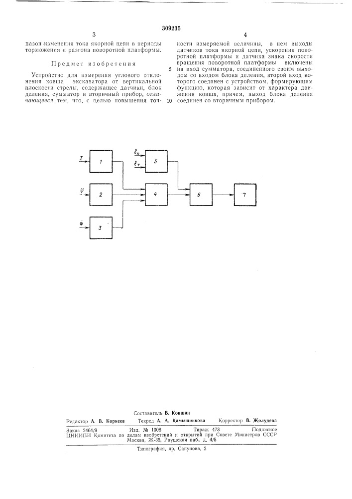 Устройство для измерения углового отклонения ковша экскаватора от вертикальной плоскости (патент 309235)