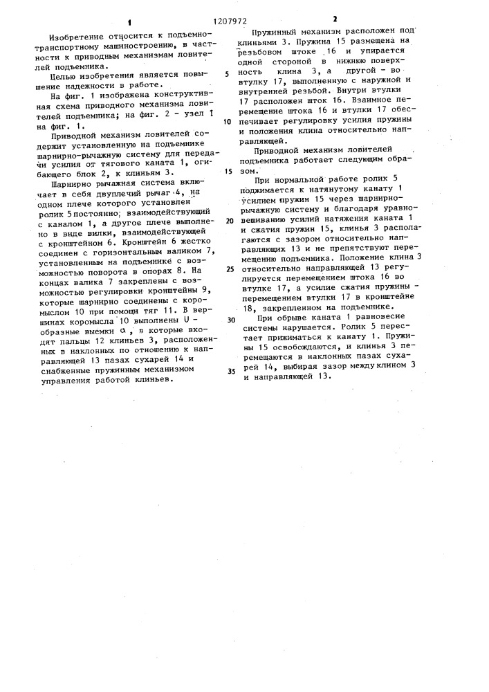 Приводной механизм ловителей подъемника (патент 1207972)