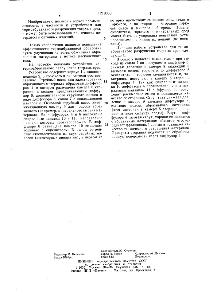 Устройство для термоабразивного разрушения твердых сред (патент 1218053)