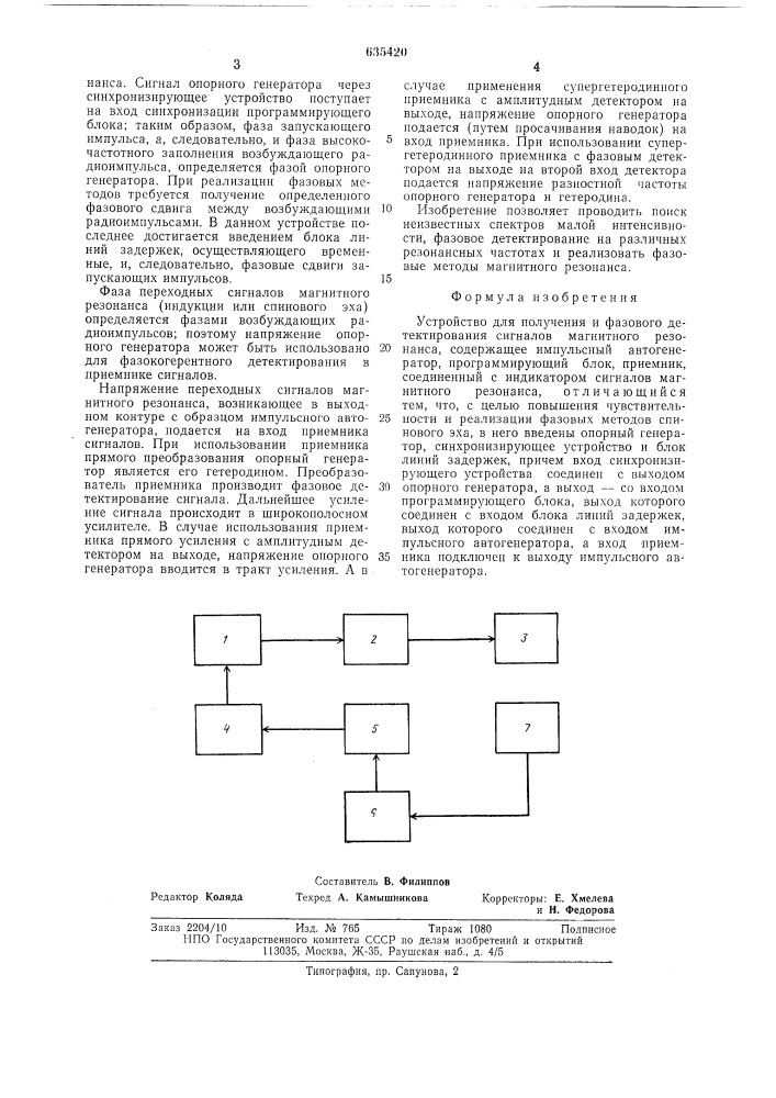 Устройство для получения и фазового детектирования сигналов магнитного резонанса (патент 635420)