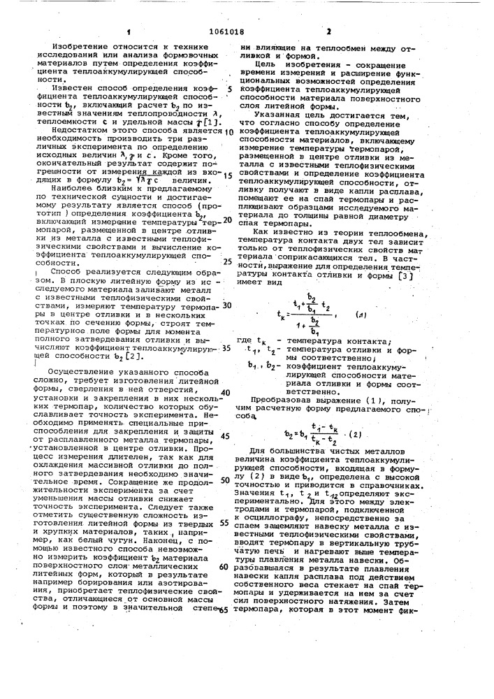 Способ определения коэффициента теплоаккумулирующей способности материалов (патент 1061018)