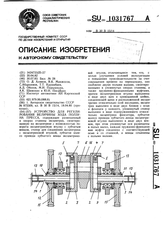 Устройство для регулирования величины хода ползуна пресса (патент 1031767)