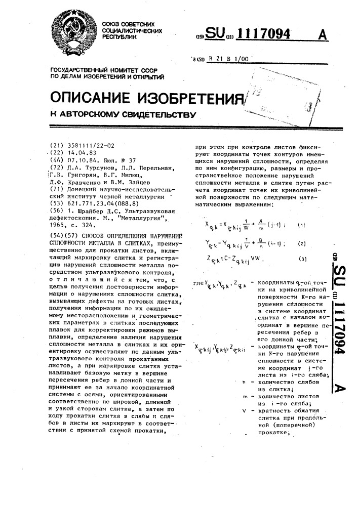 Способ определения нарушений сплошности металла в слитках (патент 1117094)