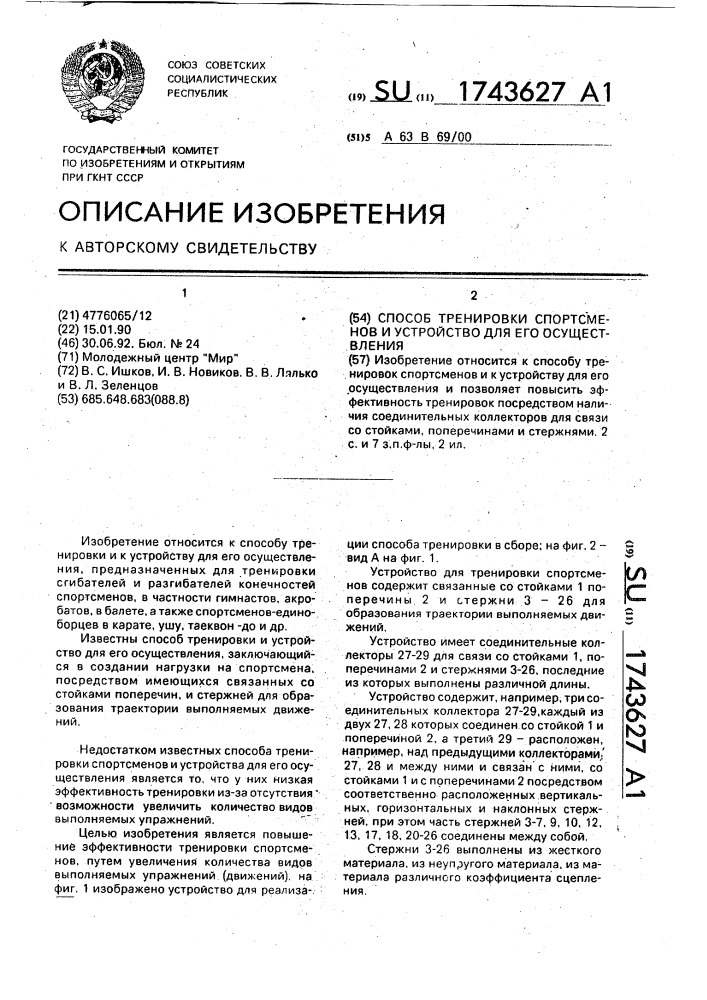 Способ тренировки спортсменов и устройство для его осуществления (патент 1743627)