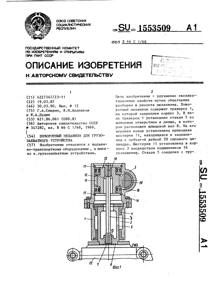 Поворотный механизм для грузозахватного устройства (патент 1553509)