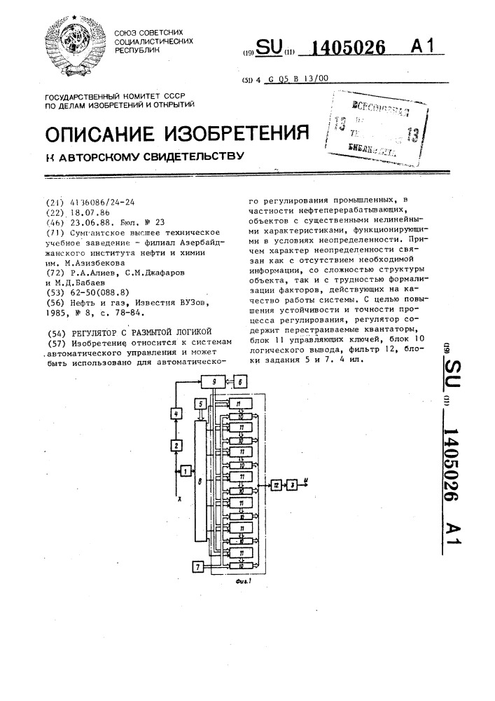 Регулятор с размытой логикой (патент 1405026)