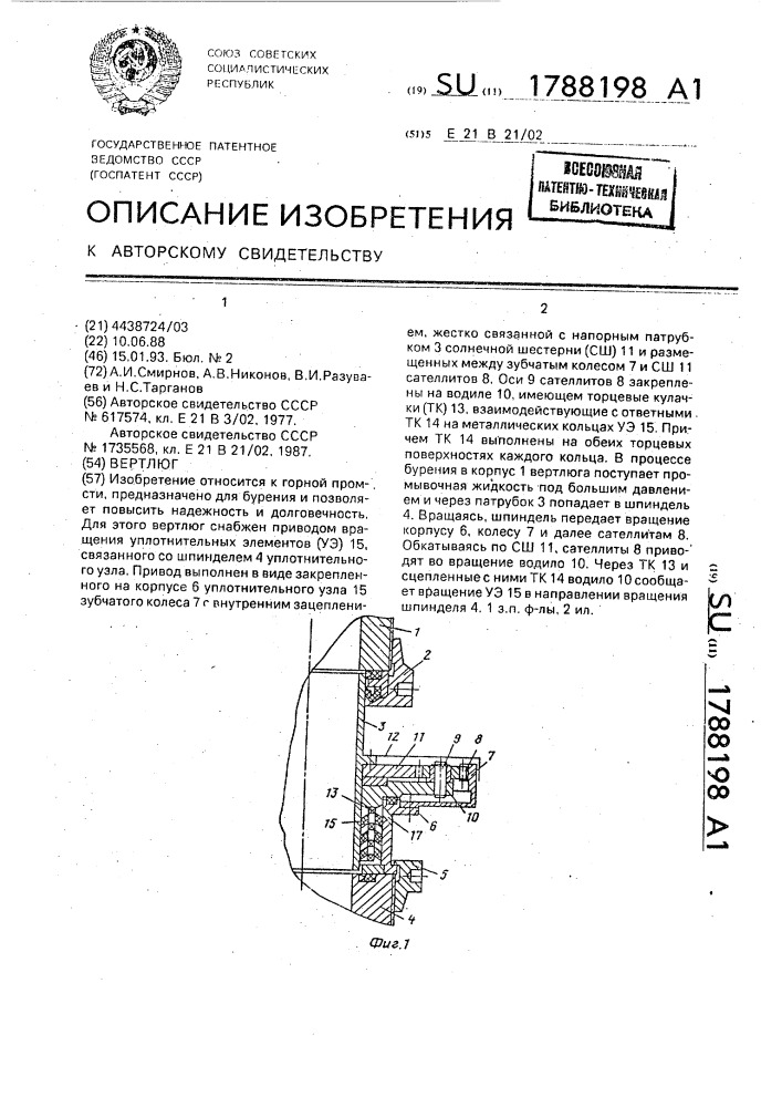 Вертлюг (патент 1788198)