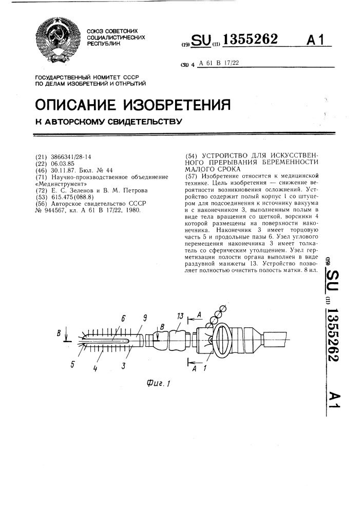 Устройство для искусственного прерывания беременности малого срока (патент 1355262)