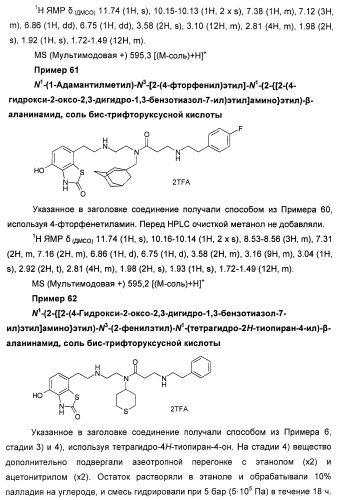 4-гидрокси-2-оксо-2,3-дигидро-1,3-бензотиазол-7-ильные соединения для модуляции  2-адренорецепторной активности (патент 2455295)