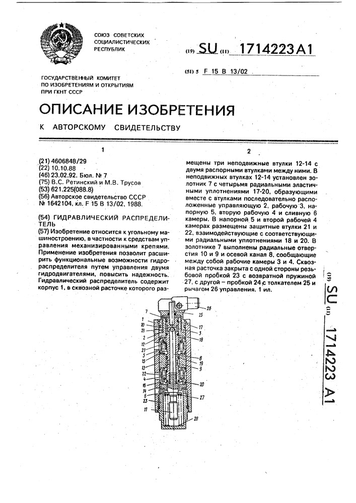 Гидравлический распределитель (патент 1714223)