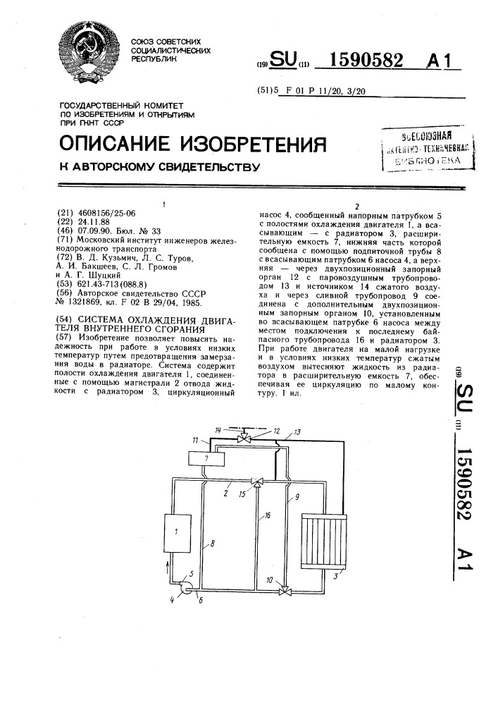Система охлаждения двигателя внутреннего сгорания (патент 1590582)
