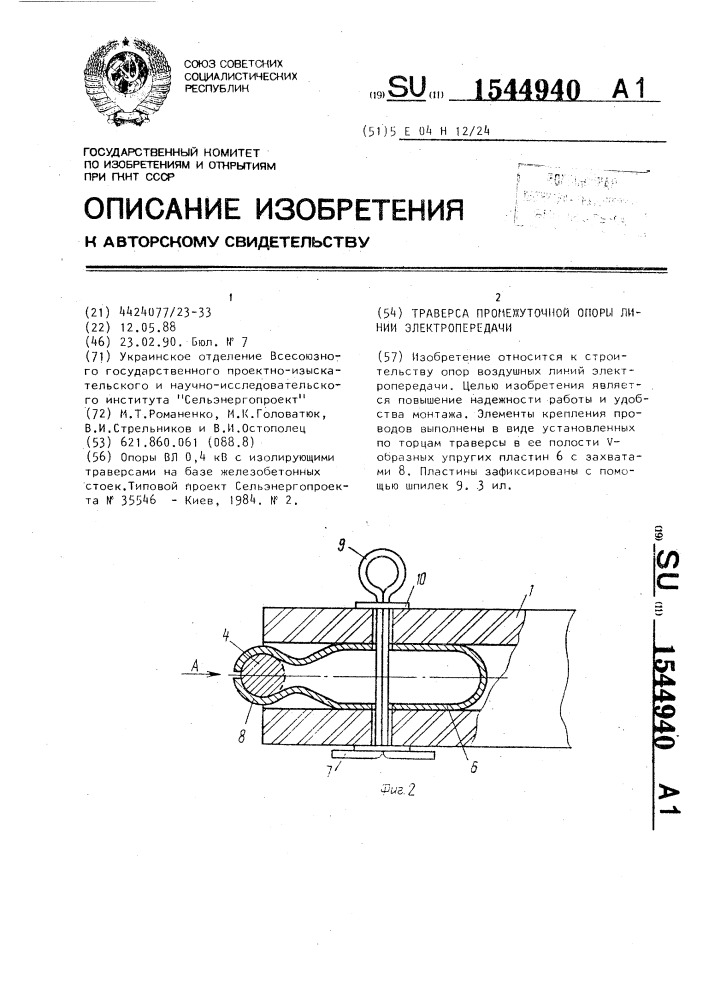 Траверса промежуточной опоры линии электропередачи (патент 1544940)
