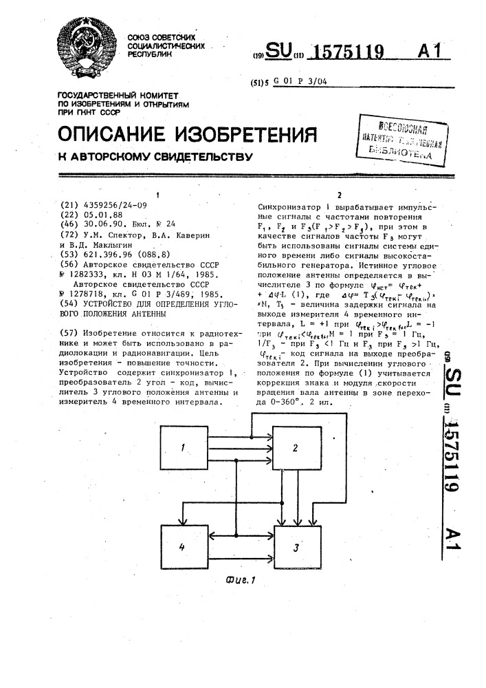 Устройство для определения углового положения антенны (патент 1575119)