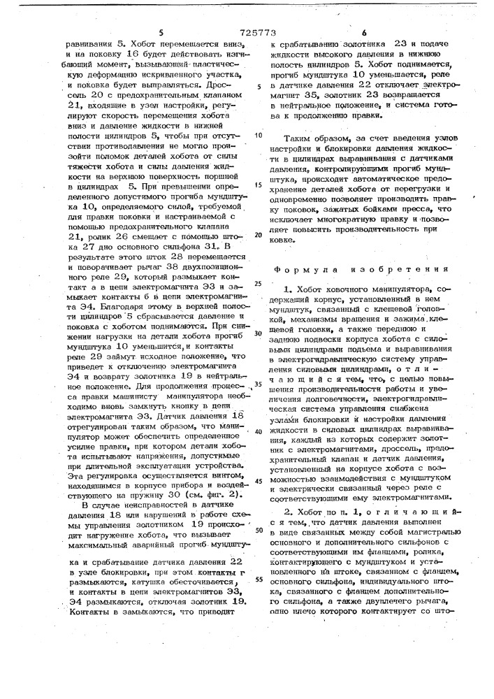 Хобот ковочного манипулятора (патент 725773)