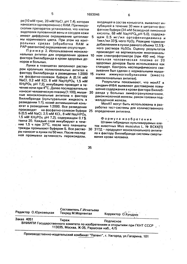 Штамм гибридных культивируемых клеток животных mus мusсulus l - продуцент моноклонального антитела к фактору виллебранда системы свертывания крови человека (патент 1693046)