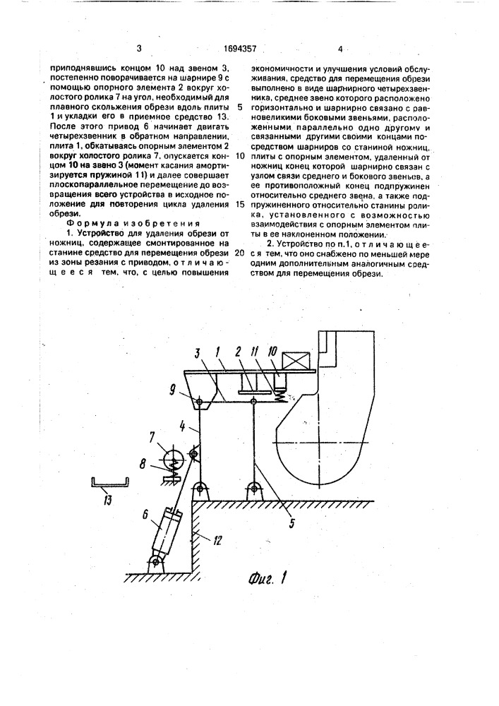 Устройство для удаления обрези от ножниц (патент 1694357)