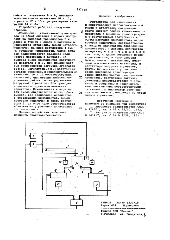 Устройство для измельчения иприготовления многокомпонентнойсмеси b агрегатах (патент 837415)