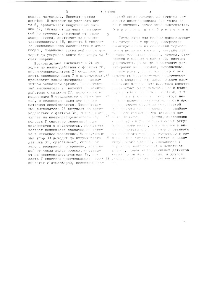 Устройство для подачи длинномерного материала к прессу (патент 1310080)