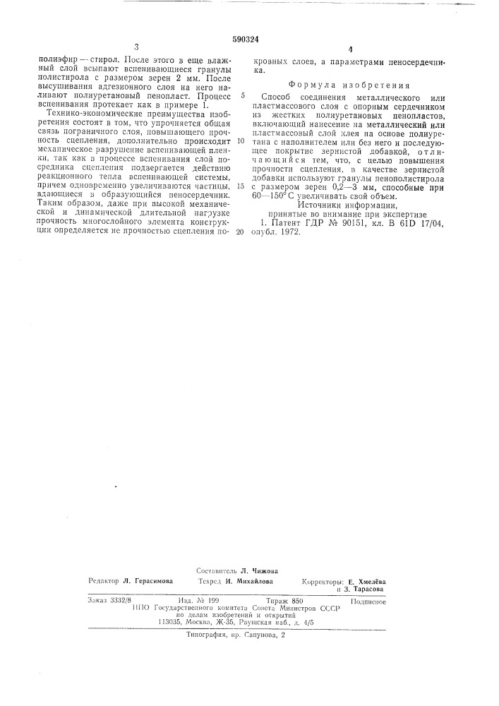 Способ соединения металлического или пластмассового слоя с опорным сердечником (патент 590324)