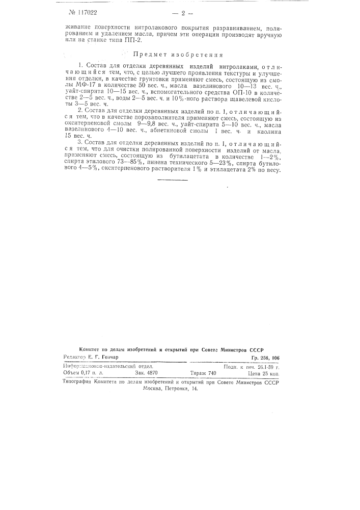 Состав для отделки деревянных изделий нитролаками (патент 117022)