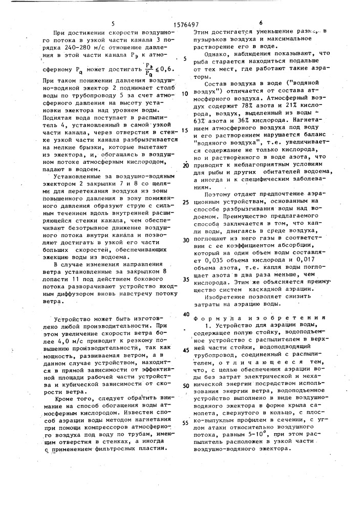 Устройство для аэрации воды (патент 1576497)