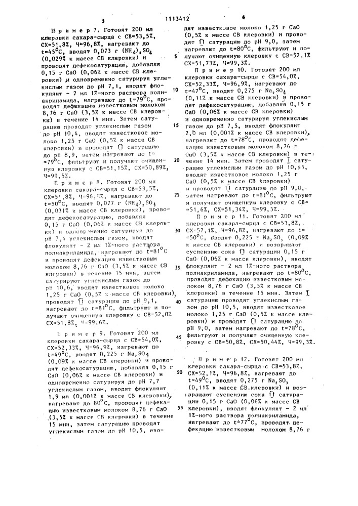 Способ очистки сахарсодержащего раствора (патент 1113412)