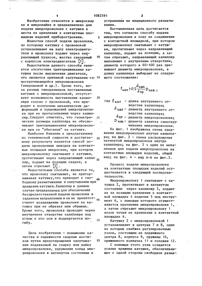 Способ подачи микропроволоки в зону ее соединения с контактной площадкой (патент 1082591)