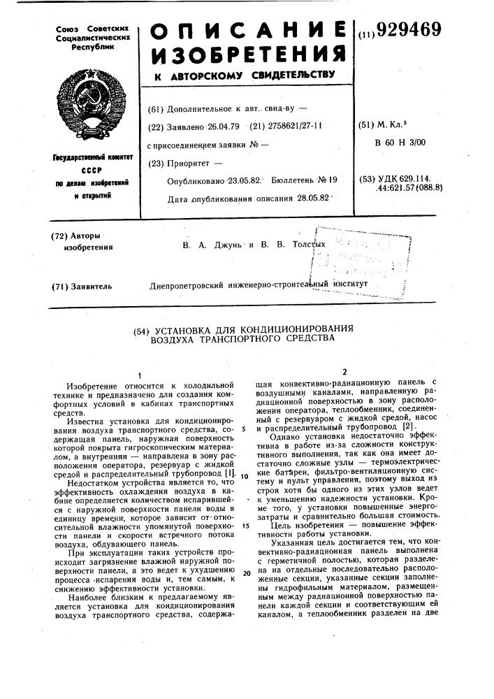 Установка для кондиционирования воздуха транспортного средства (патент 929469)