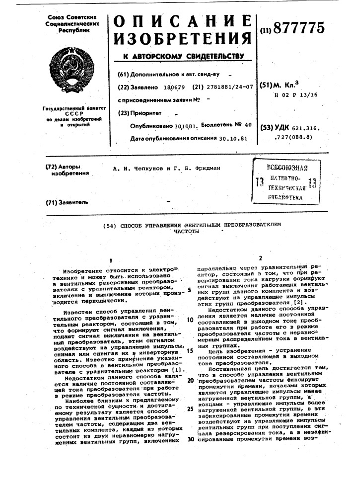 Способ управления вентильным преобразователем частоты (патент 877775)