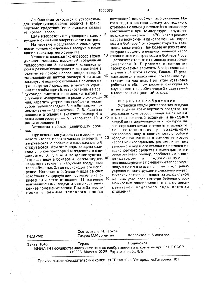 Устройство кондиционирования воздуха в помещении транспортного средства (патент 1803678)