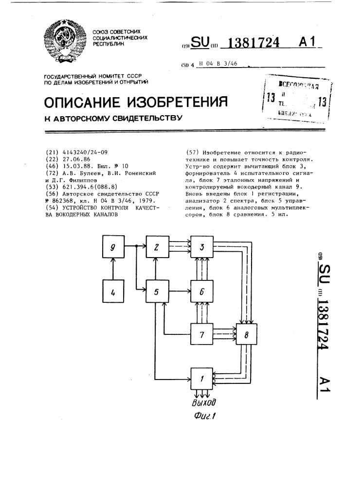 Устройство контроля качества вокодерных каналов (патент 1381724)