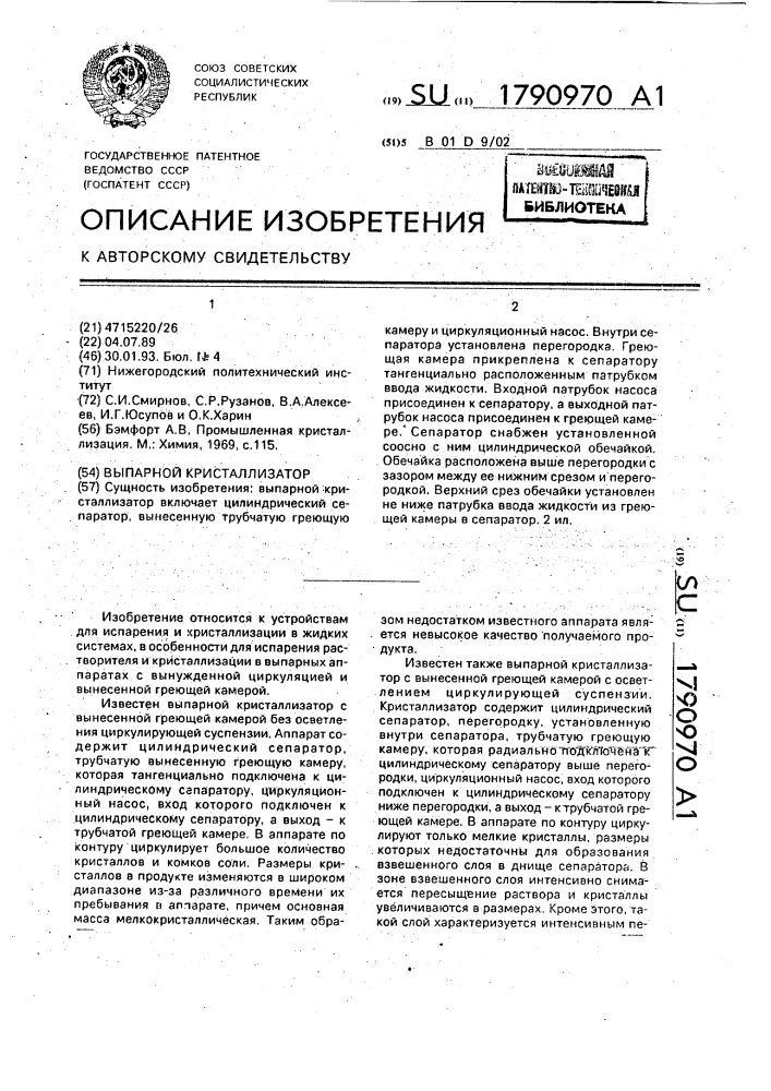 Выпарной кристаллизатор (патент 1790970)