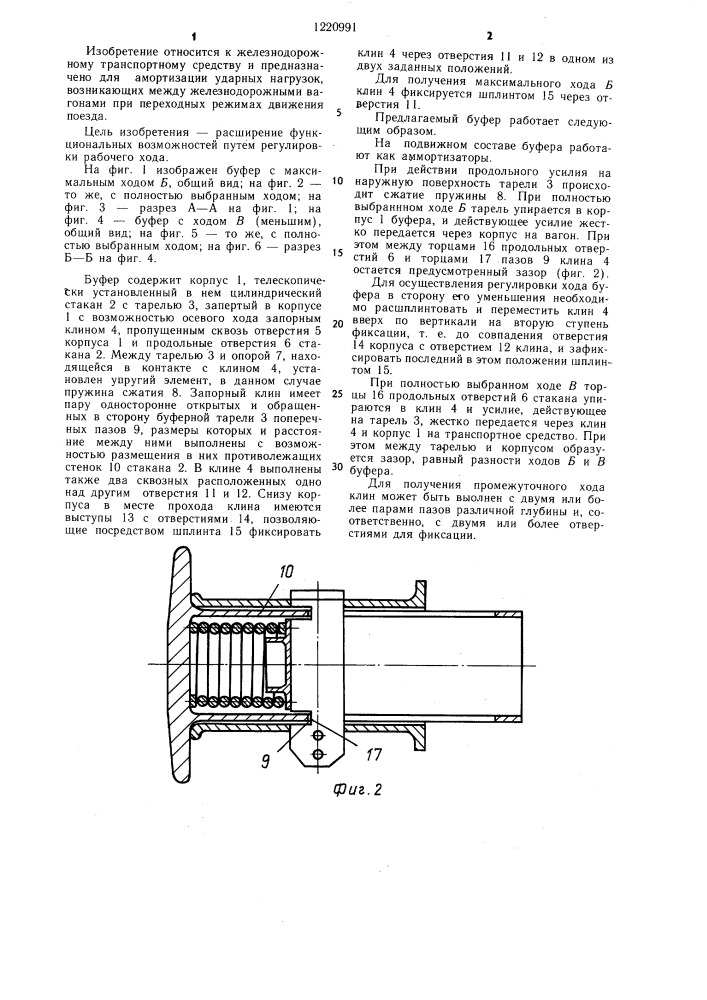 Буфер железнодорожного транспортного средства (патент 1220991)
