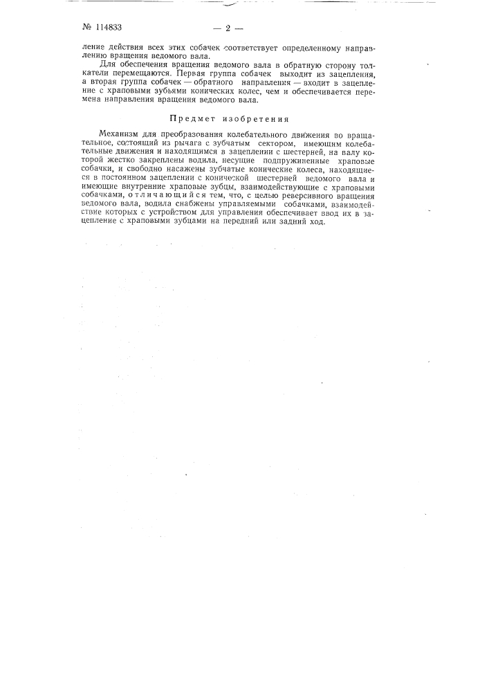 Механизм для преобразования колебательного движения во вращательное (патент 114833)