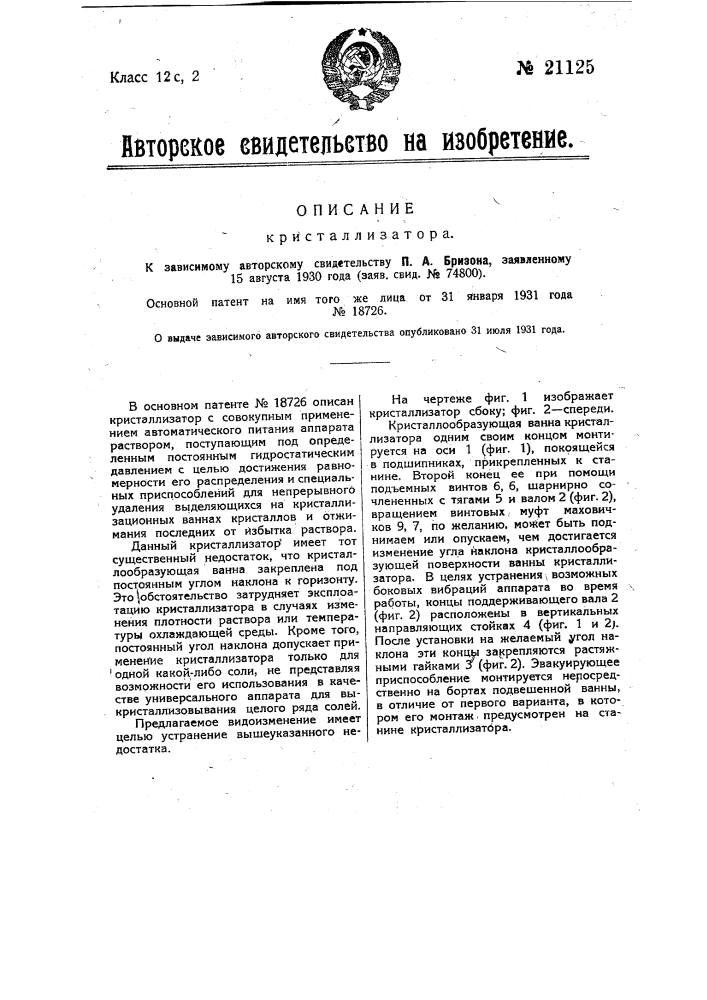 Кристаллизатор (патент 21125)