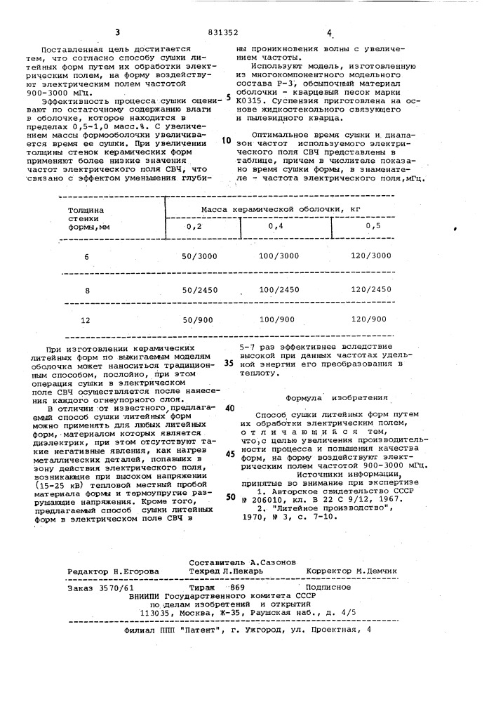 Способ сушки литейных форм (патент 831352)