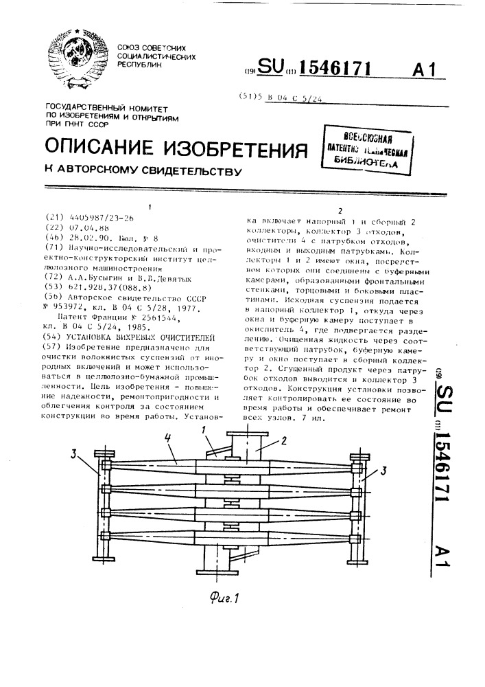 Установка вихревых очистителей (патент 1546171)