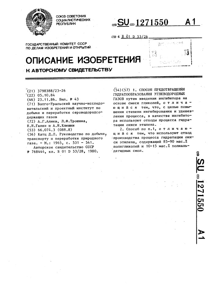 Способ предотвращения гидратообразования углеводородных газов (патент 1271550)