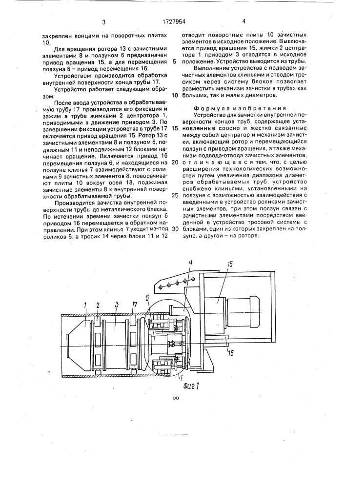 Устройство для зачистки внутренней поверхности концов труб (патент 1727954)