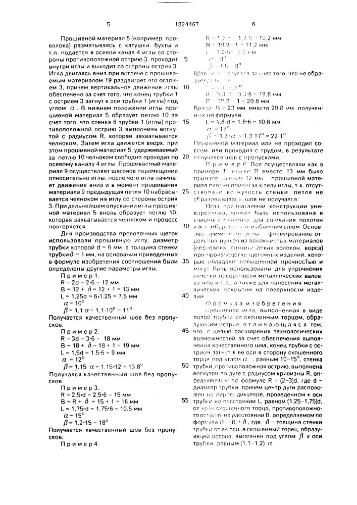 Прошивная игла (патент 1824467)