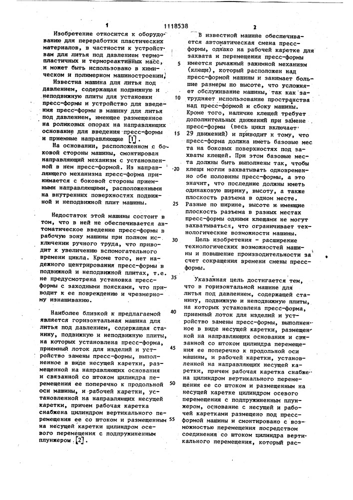 Горизонтальная машина для литья под давлением (патент 1118538)