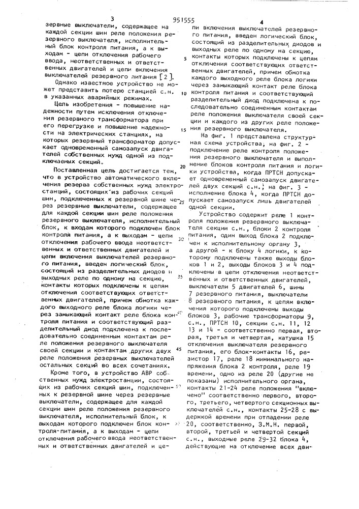 Устройство автоматического включения резерва собственных нужд электростанции /его варианты/ (патент 951555)